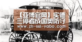 【亚博官网】实德三停者成国奥防守短板 杨博宇难担主力大任(图1) 亚博体育