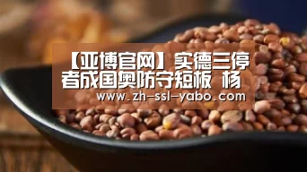 【亚博官网】实德三停者成国奥防守短板 杨博宇难担主力大任(图3) 亚博体育