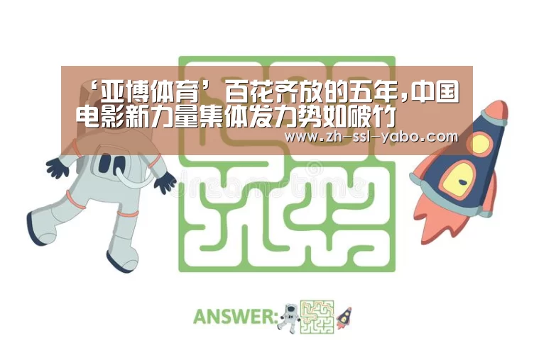‘亚博体育’百花齐放的五年,中国电影新力量集体发力势如破竹(图1) 亚博娱乐