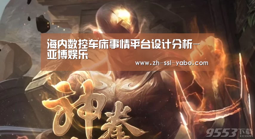 海内数控车床事情平台设计分析-亚博娱乐(图1) 亚博官网