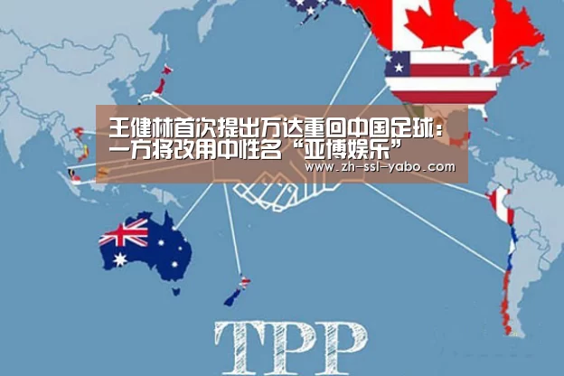 王健林首次提出万达重回中国足球:一方将改用中性名“亚博娱乐”(图1) 亚博娱乐