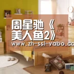 周星驰《美人鱼2》开机将启用新人 林允继续出演女主角|亚博娱乐(图2) 亚博官网