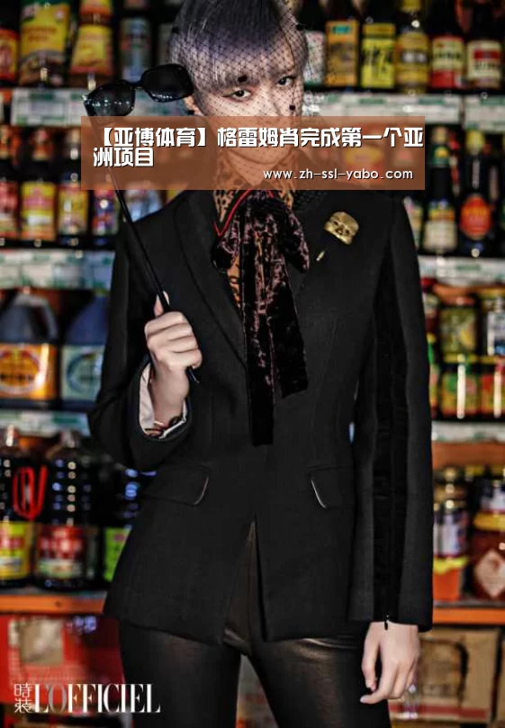 【亚博体育】格雷姆肖完成第一个亚洲项目(图2) 亚博体育