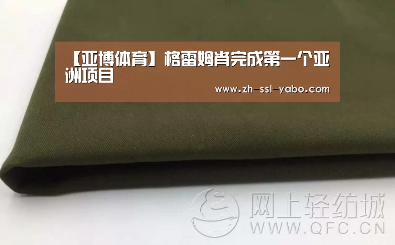 【亚博体育】格雷姆肖完成第一个亚洲项目(图3) 亚博娱乐