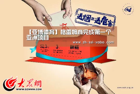 【亚博体育】格雷姆肖完成第一个亚洲项目(图1) 亚博娱乐